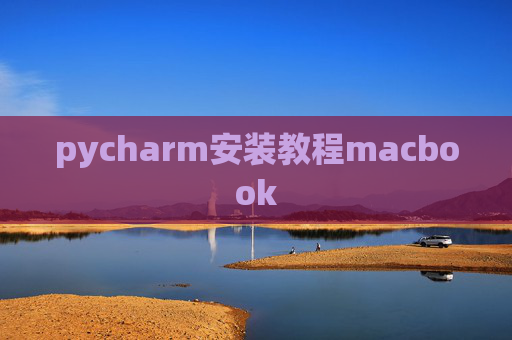pycharm安装教程macbook